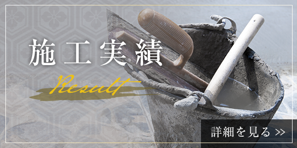 施工実績
