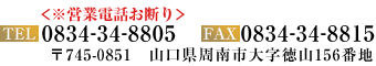〒745-0851 山口県周南市大字徳山156 TEL：090-1016-3395　FAX：0834-34-8815